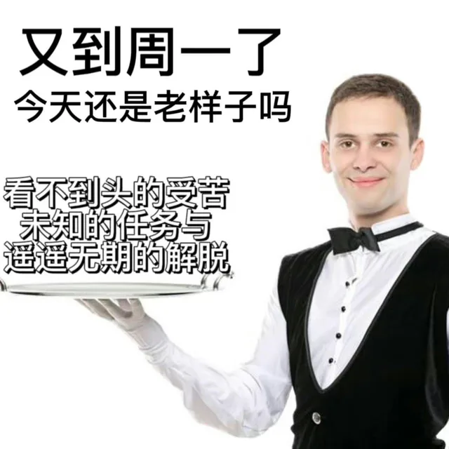 又到周一了今天还是老样子吗看不到头的受苦未知的任务与遥遥无期的解脱（又到周一了今天还是老样子吗看不到头的受苦未知的任务与遥遥无期的解脱）