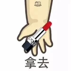 口红拿去