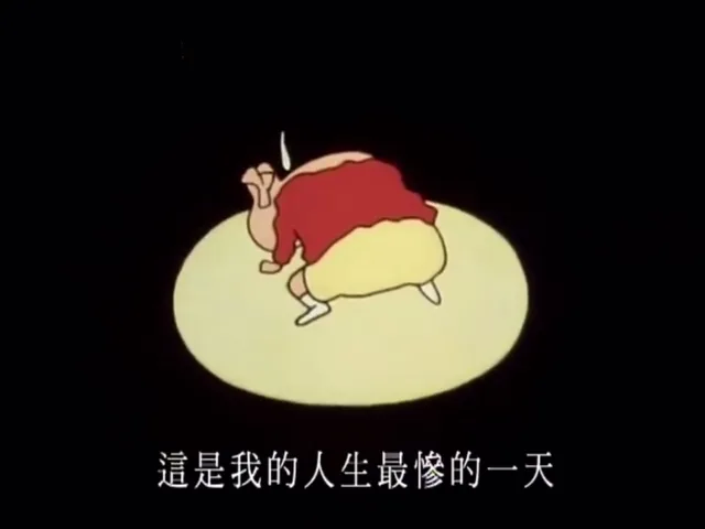 这是我人生最惨的一天（这是我人生最惨的一天）