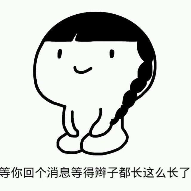 等你回个消息等得辫子都这么长了