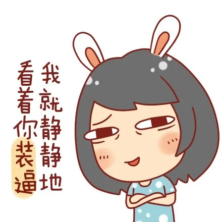 我就静静地看着你装逼