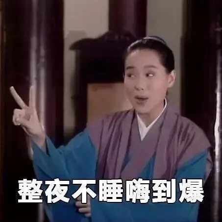 整夜不睡嗨到爆