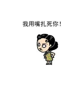 我用嘴扎死你！