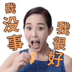 我没事 我很好（我没事 我很好）