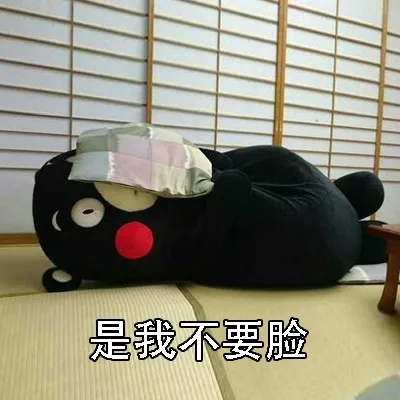 是我不要脸
