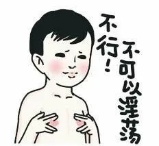 不行，不可以淫荡