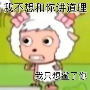 我不想和你讲道理我只想鲨了你（我不想和你讲道理我只想鲨了你）