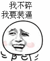 我不碎，我要装逼（我不碎，我要装逼）