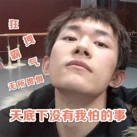 霸气无所畏惧，天底下没有我怕的事（霸气无所畏惧，天底下没有我怕的事）