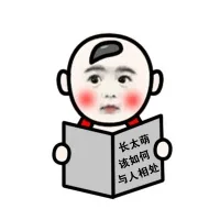 长太萌，该如何与人相处