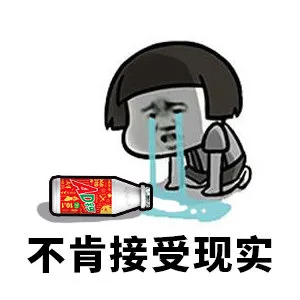 不肯接受现实（不肯接受现实）