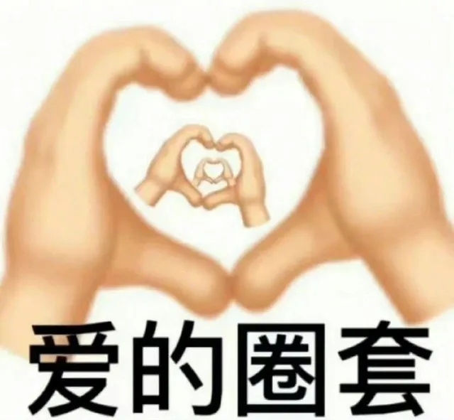 爱的圈套（爱的圈套）