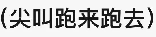 (尖叫跑来跑去)（(尖叫跑来跑去)）