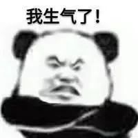 我生气了！（我生气了！）