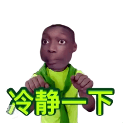 冷静一下