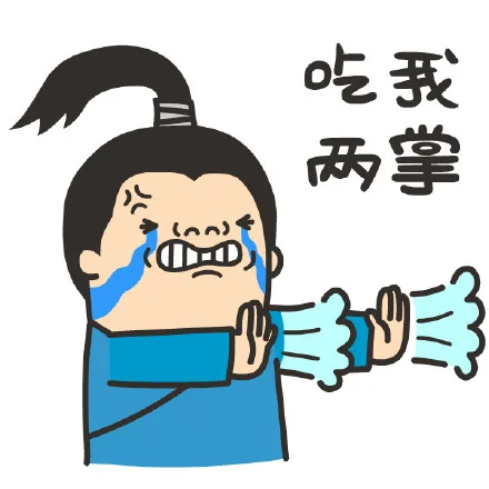 吃我两掌（吃我两掌）