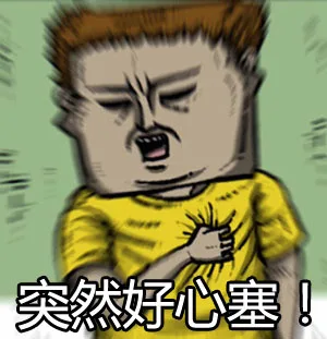 突然好心塞！