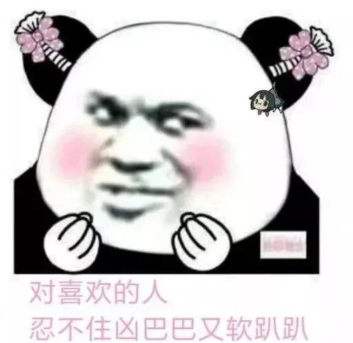 对喜欢的人 忍不住凶巴巴又软趴趴