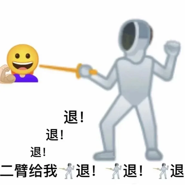 退！退！退！二臂给我退！退！退（退！退！退！二臂给我退！退！退）