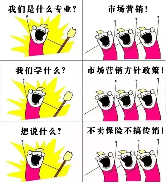我们是什么专业?市场营销!我们学什么?市场营销方针政策!想说什么?不卖保险不搞传销!（我们是什么专业?市场营销!我们学什么?市场营销方针政策!想说什么?不卖保险不搞传销!）