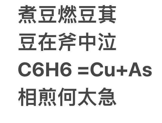 煮豆燃豆萁豆在斧中泣C6H6 =Cu+相煎何太急（煮豆燃豆萁豆在斧中泣C6H6 =Cu+相煎何太急）