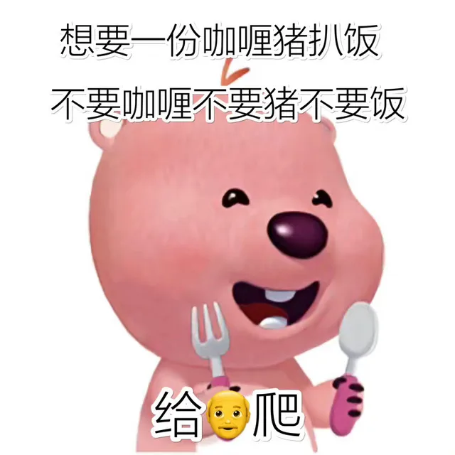 想要一份咖喱猪扒饭不要咖喱不要猪不要饭给爬（想要一份咖喱猪扒饭不要咖喱不要猪不要饭给爬）