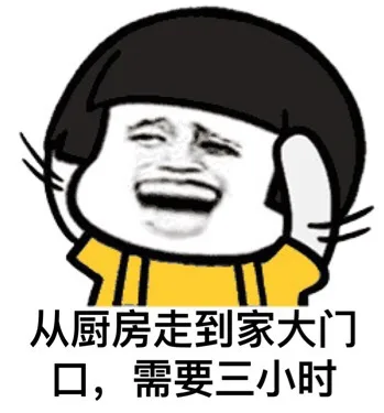 从厨房走到家大门口，需要三小时（从厨房走到家大门口，需要三小时）