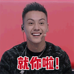 就你啦！（就你啦！）