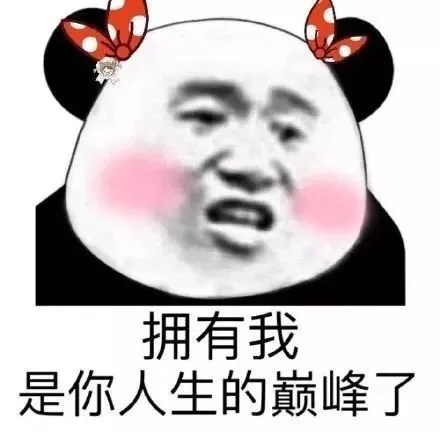 拥有我是你人生的巅峰了