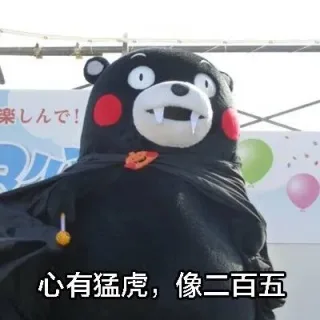 心有猛虎，像二百五