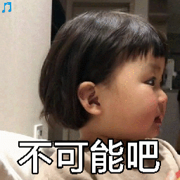 不可能吧