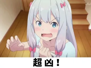 超凶！（二次元）