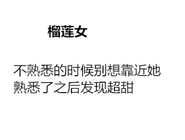 榴莲女不熟悉的时候别想靠近她熟悉了之后发现超甜（榴莲女不熟悉的时候别想靠近她熟悉了之后发现超甜）