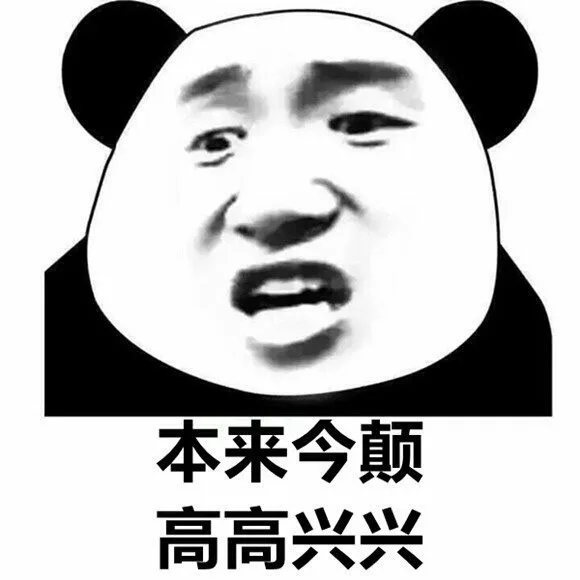本来今颠高高兴兴（本来今颠高高兴兴）