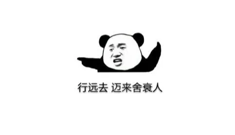 行远去，迈来舍衰人