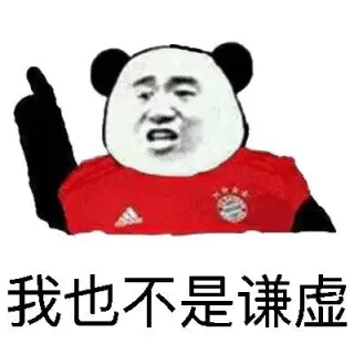 我也不是谦虚