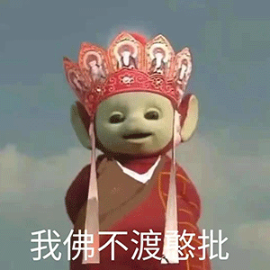 我佛不渡憨批 天线宝宝西游记表情包（我佛不渡憨批 天线宝宝西游记表情包）