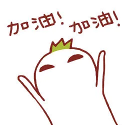 加油！加油