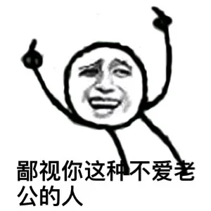 鄙视你这种不爱老公的人