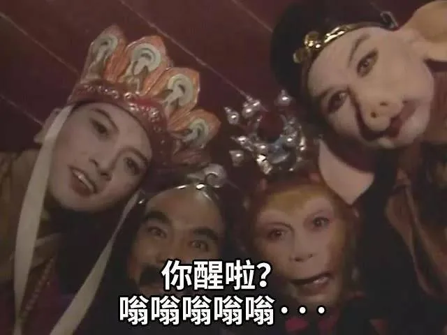 你醒啦？嗡嗡嗡