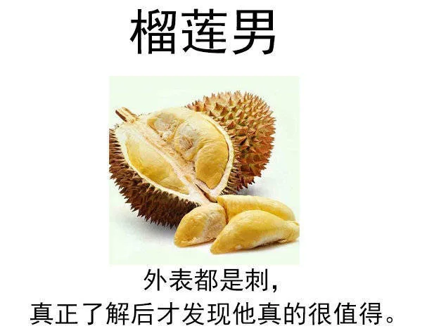 榴莲男：外表都是刺，真正了解后才发现他真的很值得