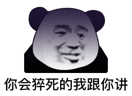 你会猝死的我跟你讲