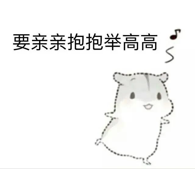 一组撩汉表情包_撩妹撩汉
