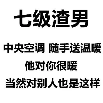 七级渣男中央空调随手送温暖他对你很暖当然对别人也是这样（七级渣男中央空调随手送温暖他对你很暖当然对别人也是这样）