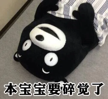 本宝宝要碎觉了（本宝宝要碎觉了）