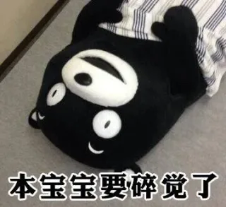 本宝宝要碎觉了