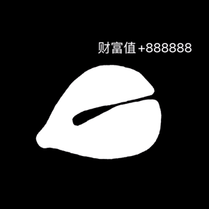 财富值+888888（财富值+888888）