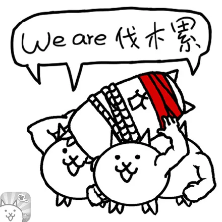 We are 伐木累(family)（We are 伐木累(family)）