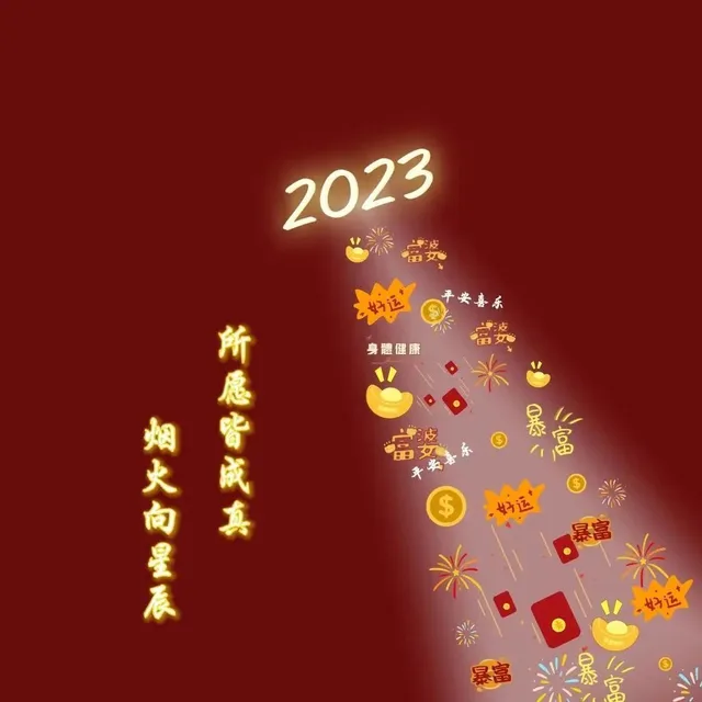 2023平安喜乐身體健康米富烟火向星所愿中真平安喜乐
