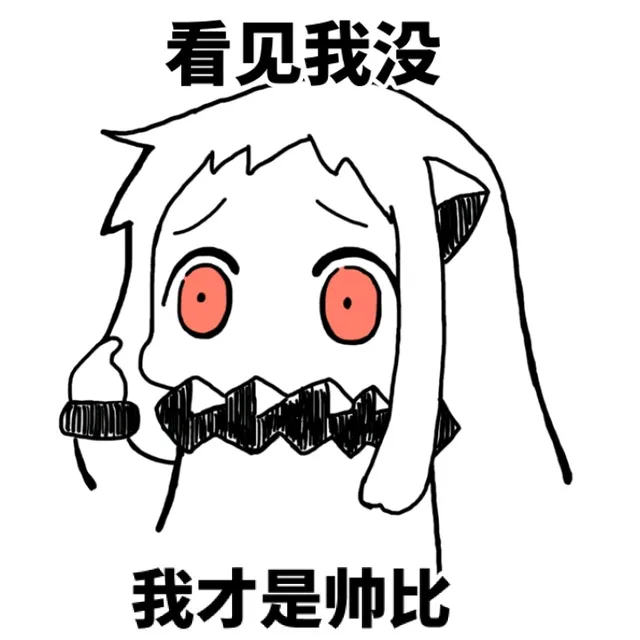 看见我没 我才是帅比（看见我没 我才是帅比）